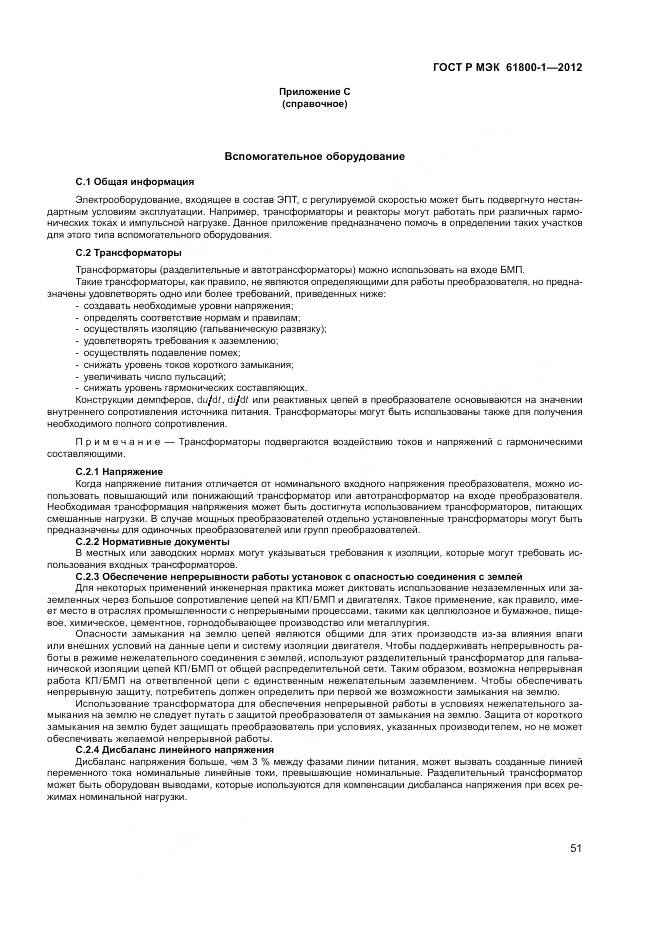 ГОСТ Р МЭК 61800-1-2012, страница 55