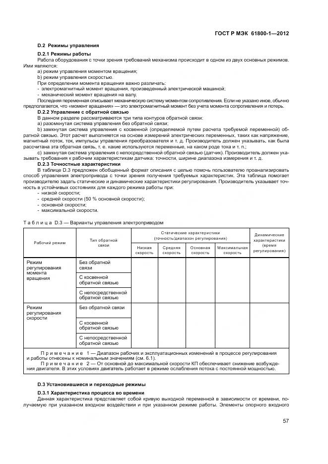 ГОСТ Р МЭК 61800-1-2012, страница 61