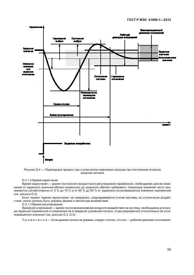 ГОСТ Р МЭК 61800-1-2012, страница 63