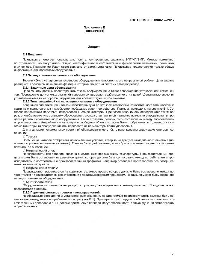 ГОСТ Р МЭК 61800-1-2012, страница 69