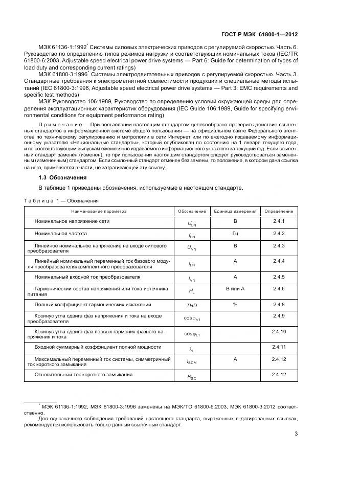 ГОСТ Р МЭК 61800-1-2012, страница 7