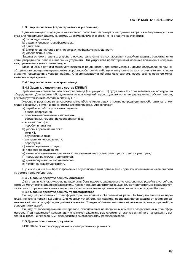 ГОСТ Р МЭК 61800-1-2012, страница 71