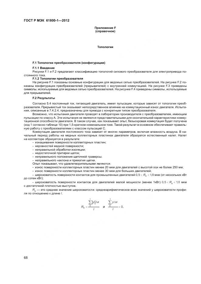 ГОСТ Р МЭК 61800-1-2012, страница 72