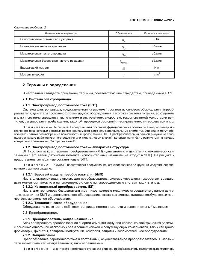 ГОСТ Р МЭК 61800-1-2012, страница 9