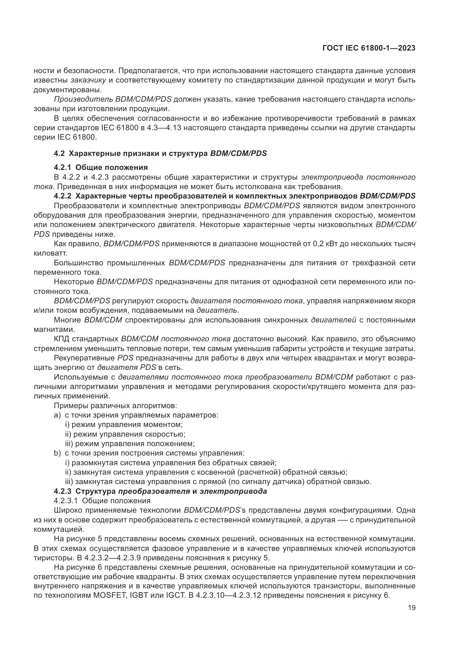 ГОСТ IEC 61800-1-2023, страница 25