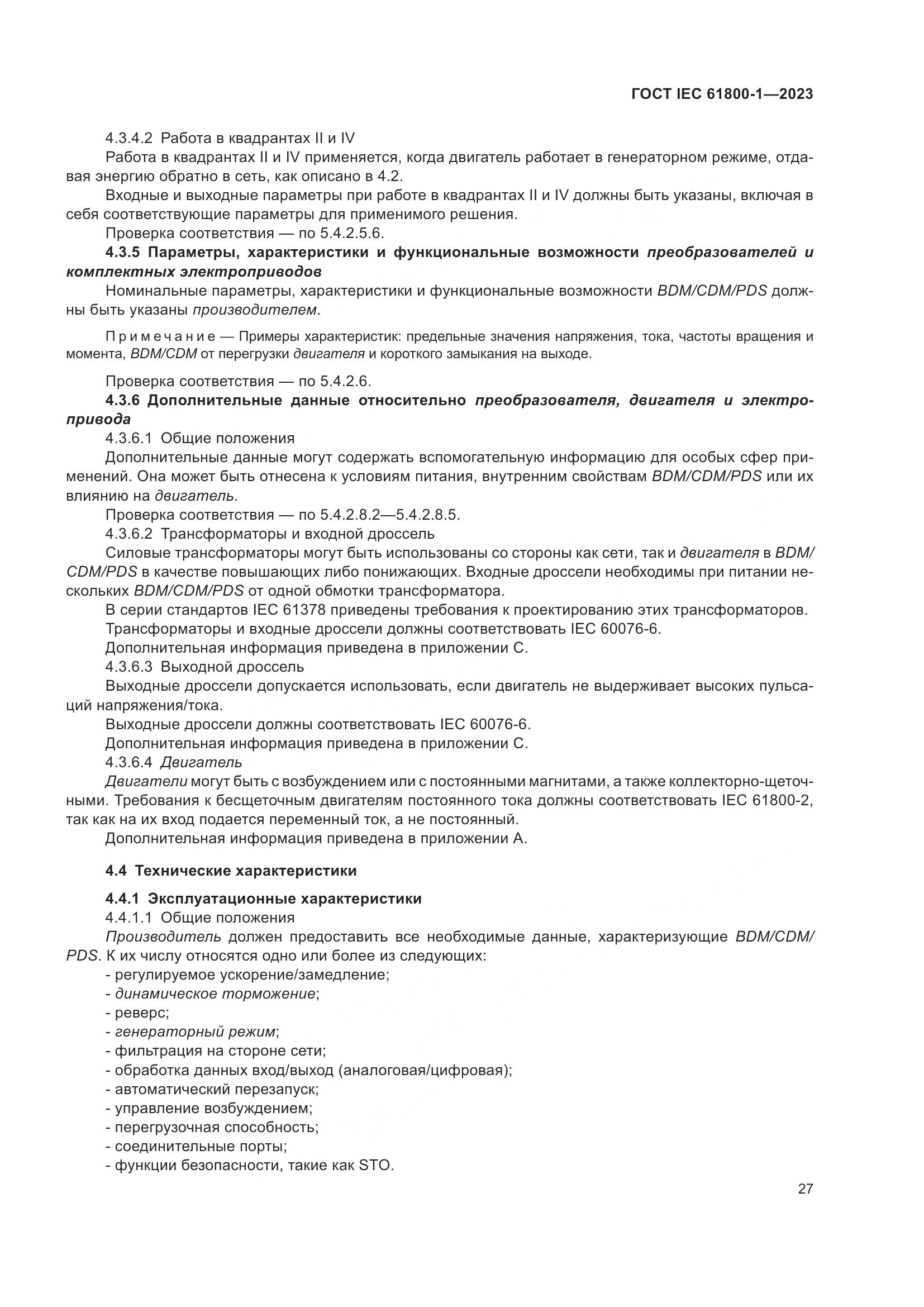 ГОСТ IEC 61800-1-2023, страница 33