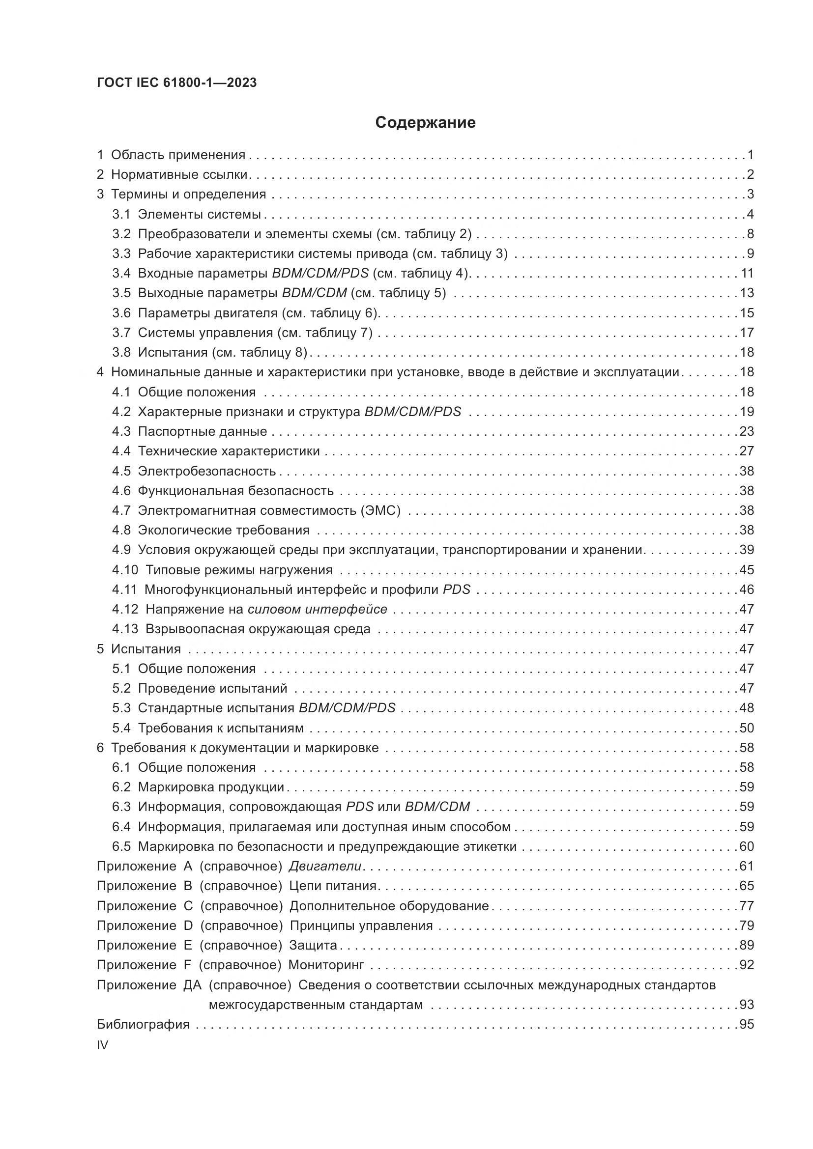 ГОСТ IEC 61800-1-2023, страница 4