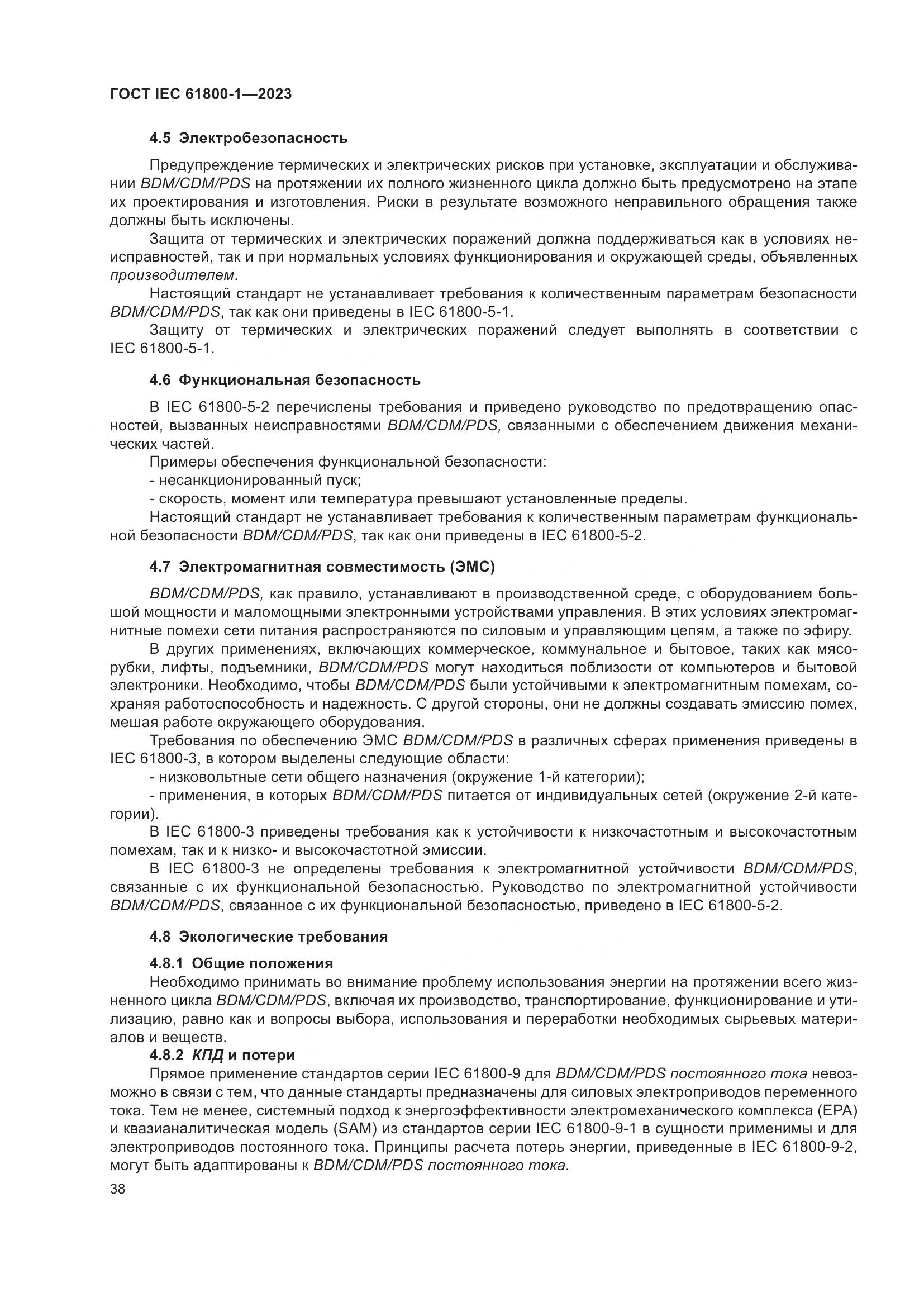 ГОСТ IEC 61800-1-2023, страница 44