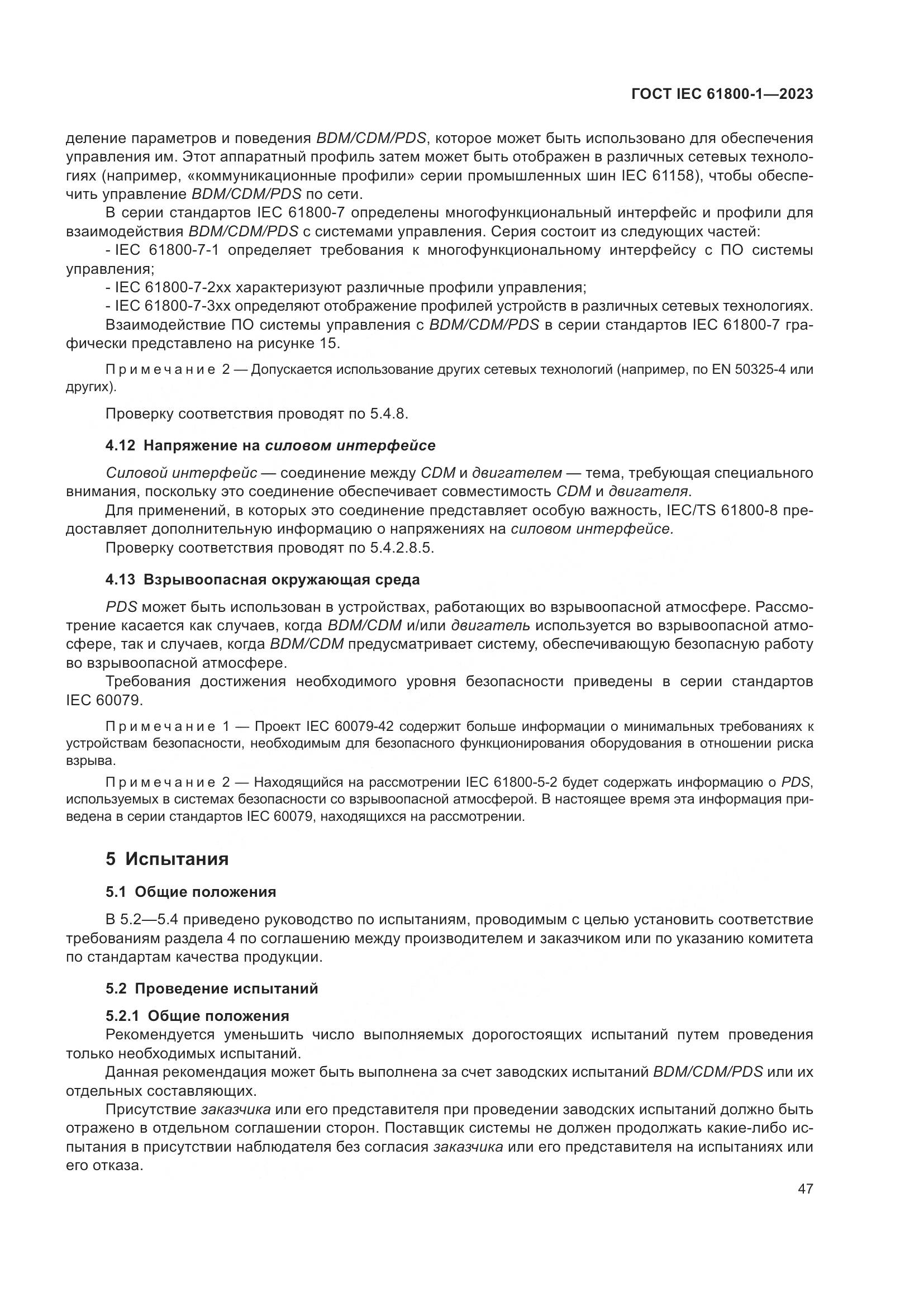 ГОСТ IEC 61800-1-2023, страница 53