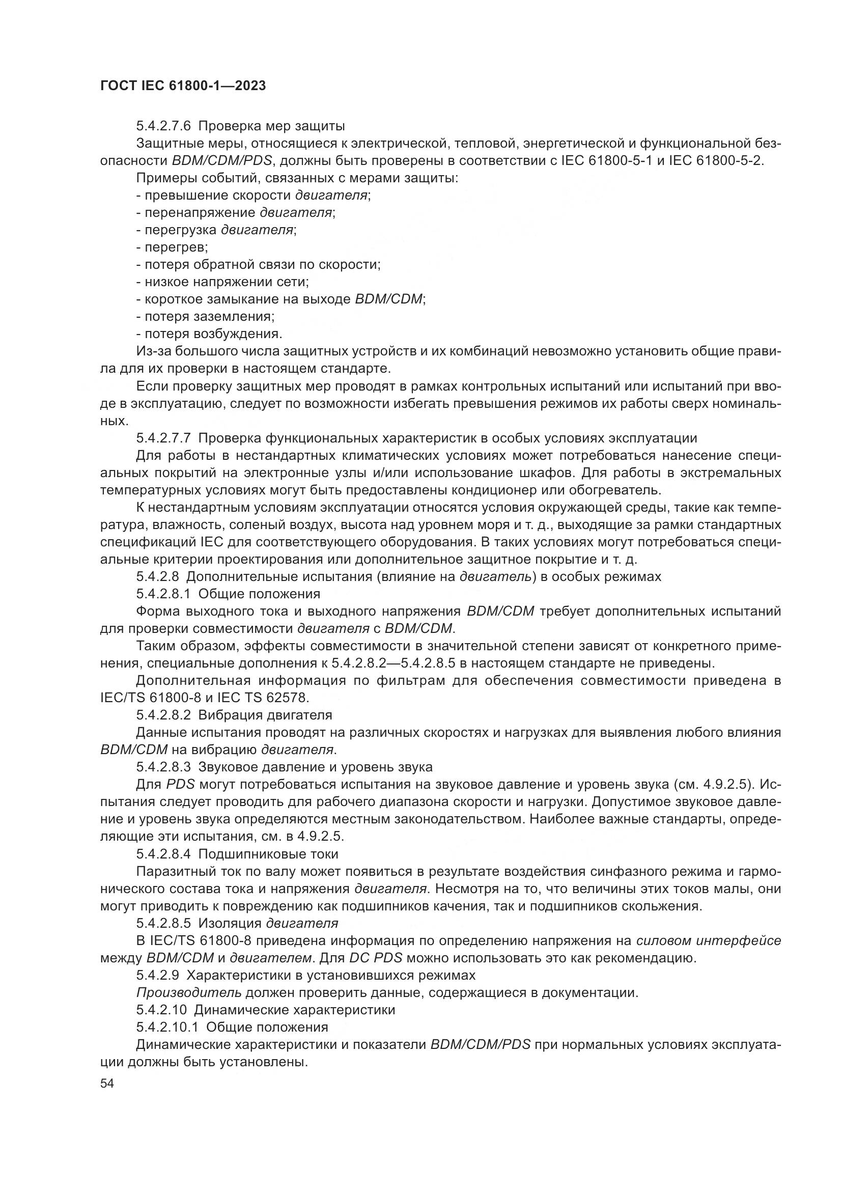 ГОСТ IEC 61800-1-2023, страница 60