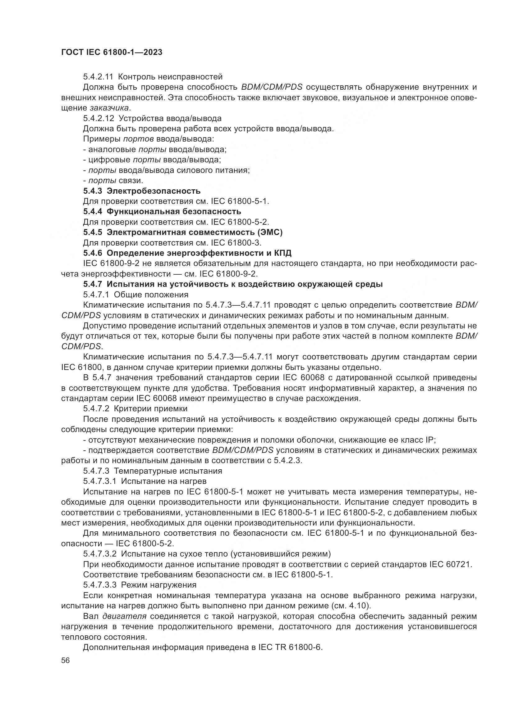 ГОСТ IEC 61800-1-2023, страница 62