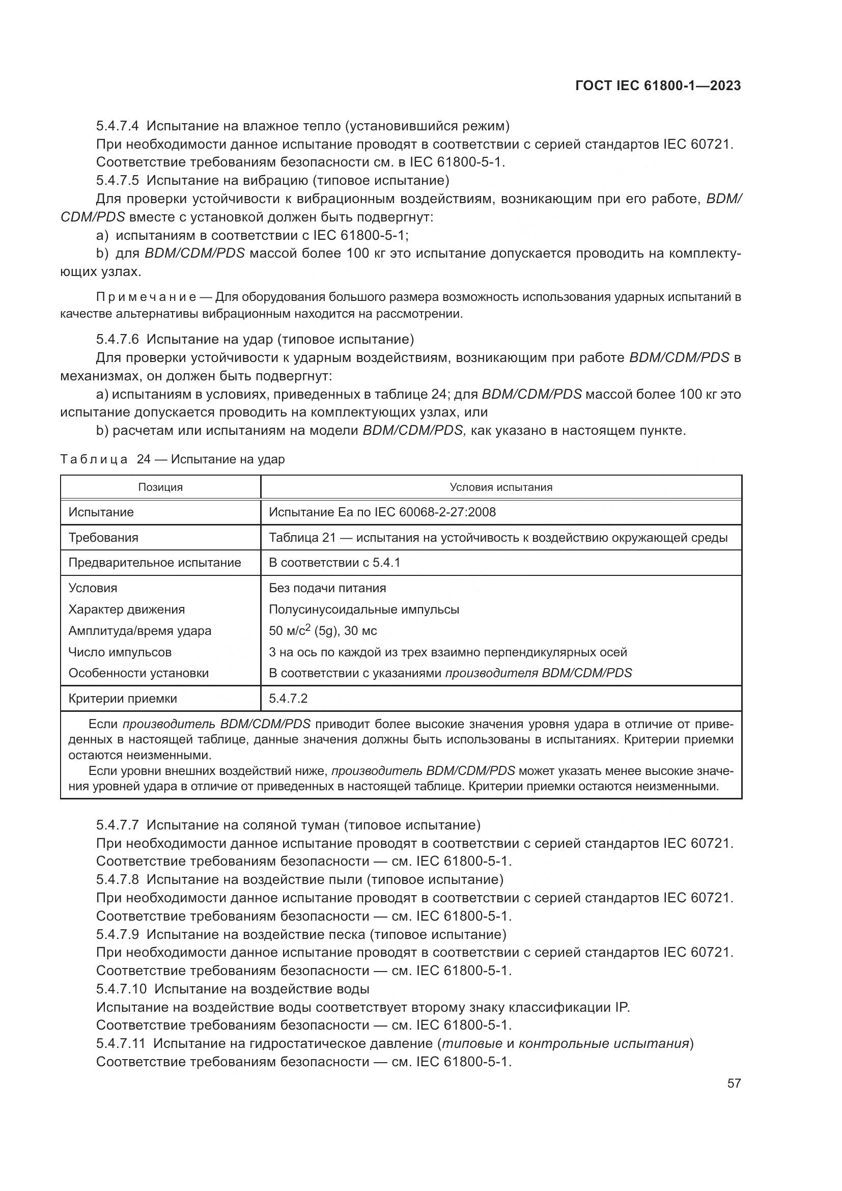 ГОСТ IEC 61800-1-2023, страница 63