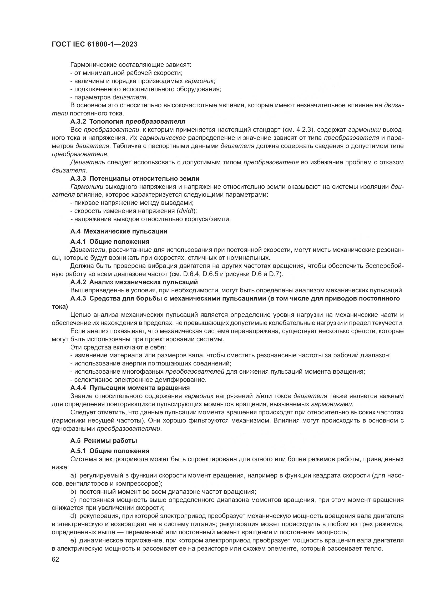 ГОСТ IEC 61800-1-2023, страница 68