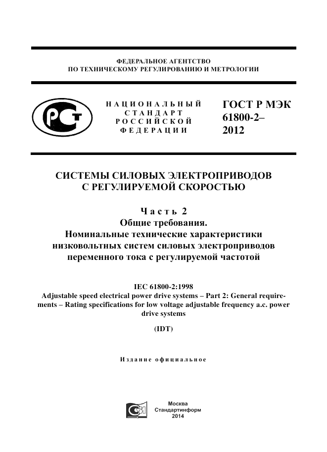 ГОСТ Р МЭК  61800-2-2012, страница 1