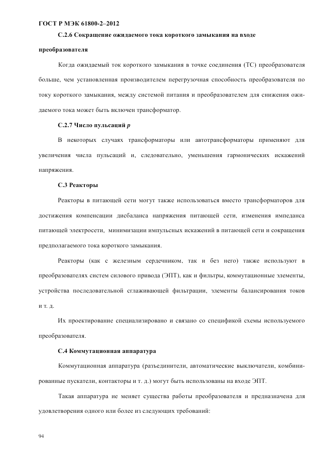ГОСТ Р МЭК  61800-2-2012, страница 100