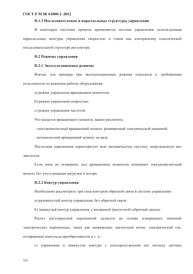 ГОСТ Р МЭК  61800-2-2012, страница 108
