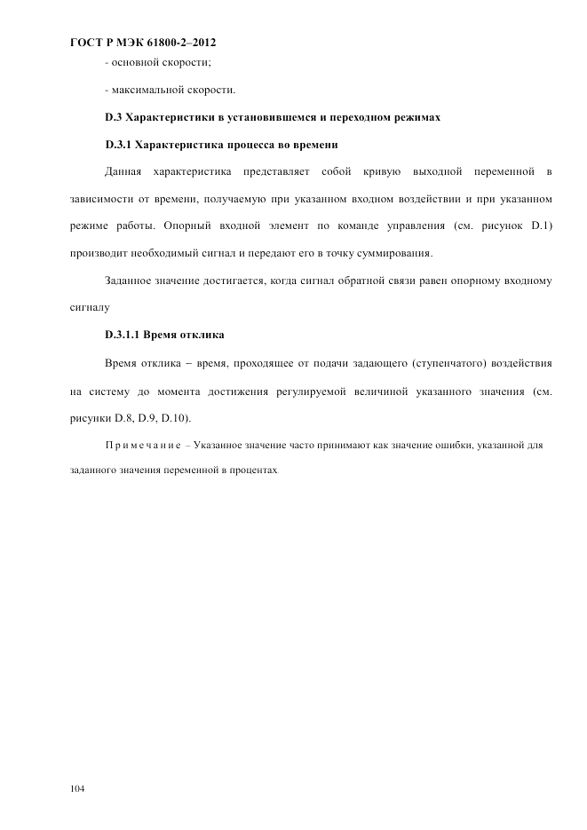 ГОСТ Р МЭК  61800-2-2012, страница 110