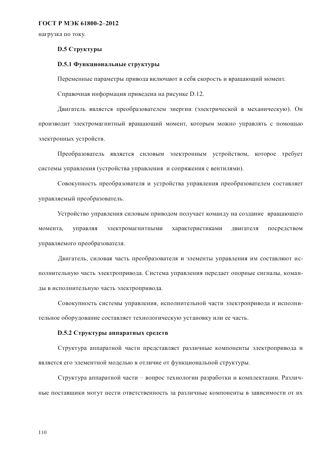 ГОСТ Р МЭК  61800-2-2012, страница 116