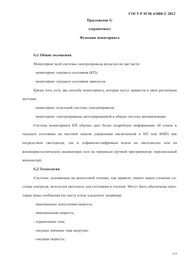 ГОСТ Р МЭК  61800-2-2012, страница 129