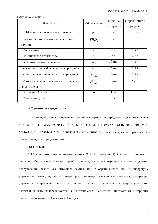 ГОСТ Р МЭК  61800-2-2012, страница 13