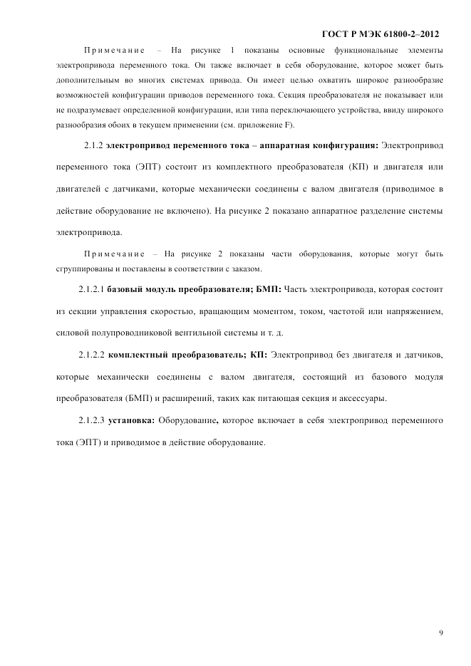 ГОСТ Р МЭК  61800-2-2012, страница 15