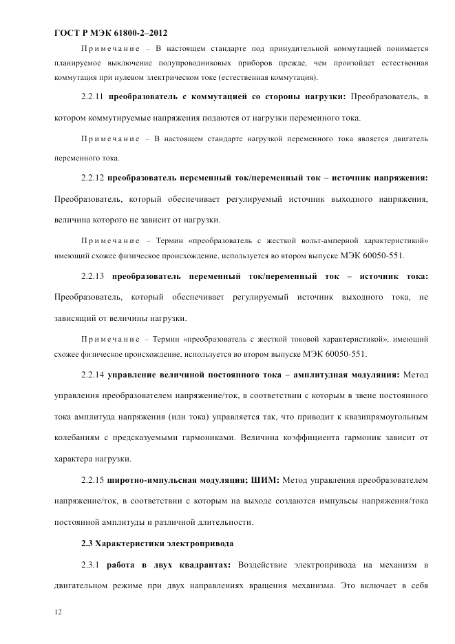 ГОСТ Р МЭК  61800-2-2012, страница 18