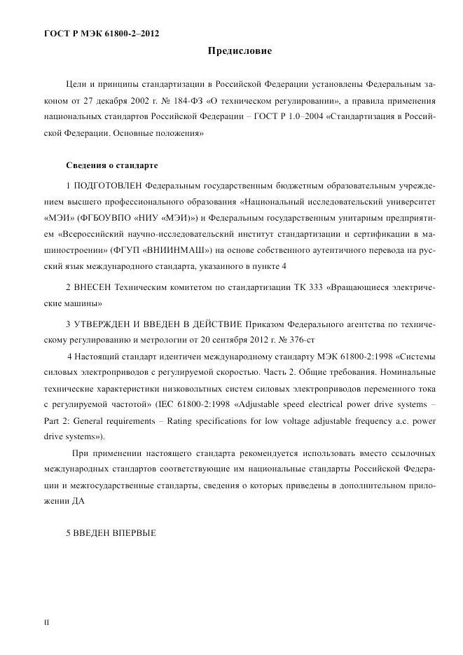 ГОСТ Р МЭК  61800-2-2012, страница 2
