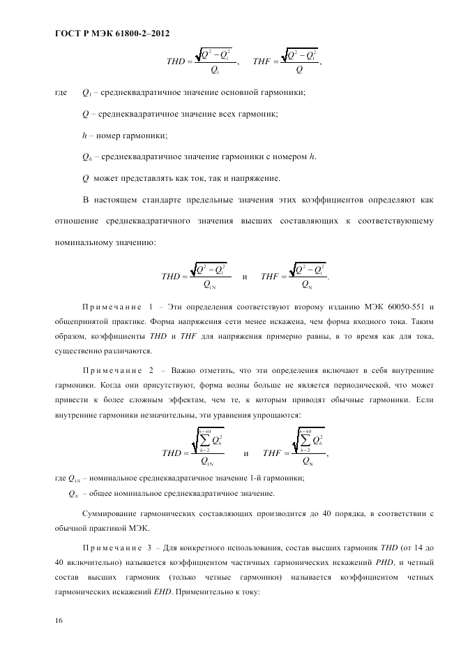 ГОСТ Р МЭК  61800-2-2012, страница 22