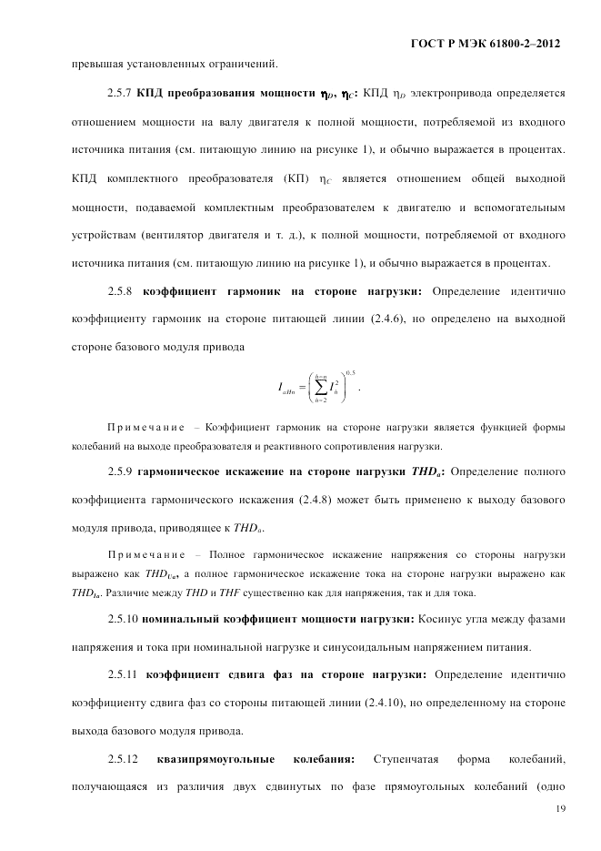 ГОСТ Р МЭК  61800-2-2012, страница 25
