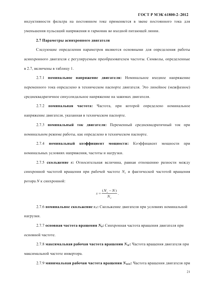 ГОСТ Р МЭК  61800-2-2012, страница 27