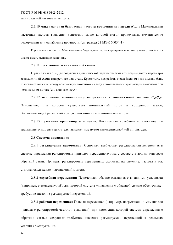 ГОСТ Р МЭК  61800-2-2012, страница 28
