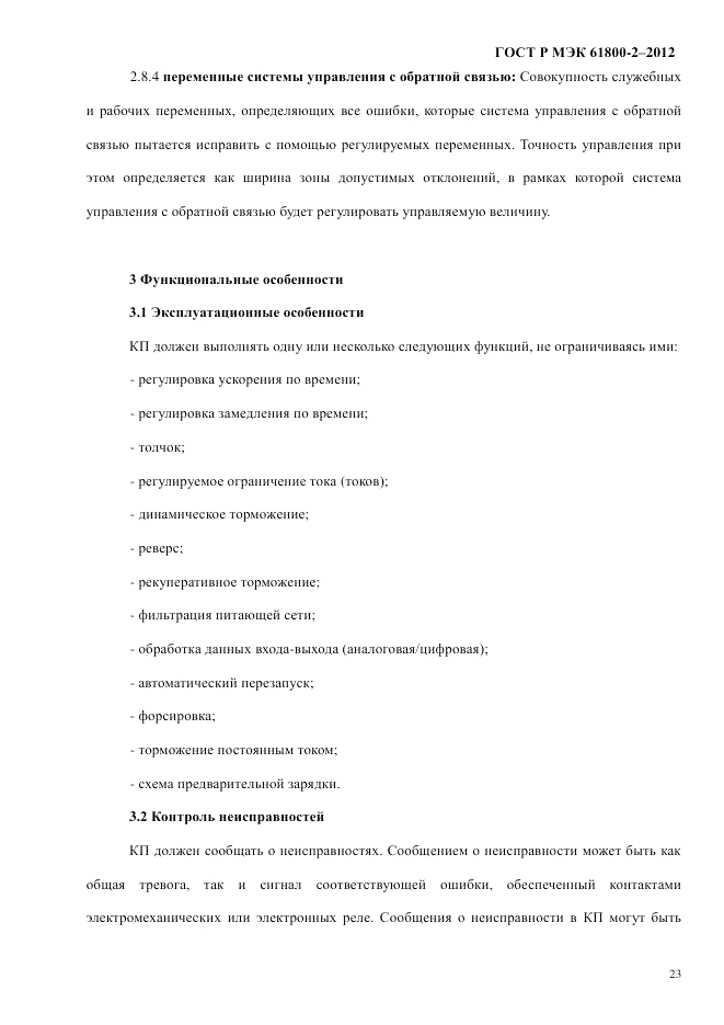ГОСТ Р МЭК  61800-2-2012, страница 29