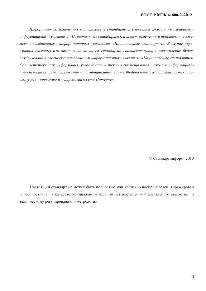 ГОСТ Р МЭК  61800-2-2012, страница 3