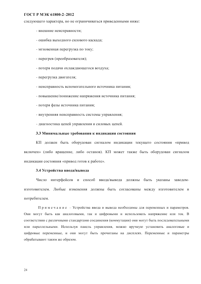 ГОСТ Р МЭК  61800-2-2012, страница 30
