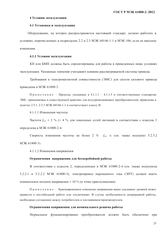 ГОСТ Р МЭК  61800-2-2012, страница 31