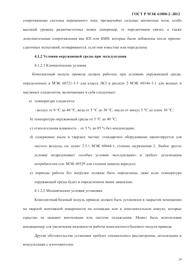 ГОСТ Р МЭК  61800-2-2012, страница 35