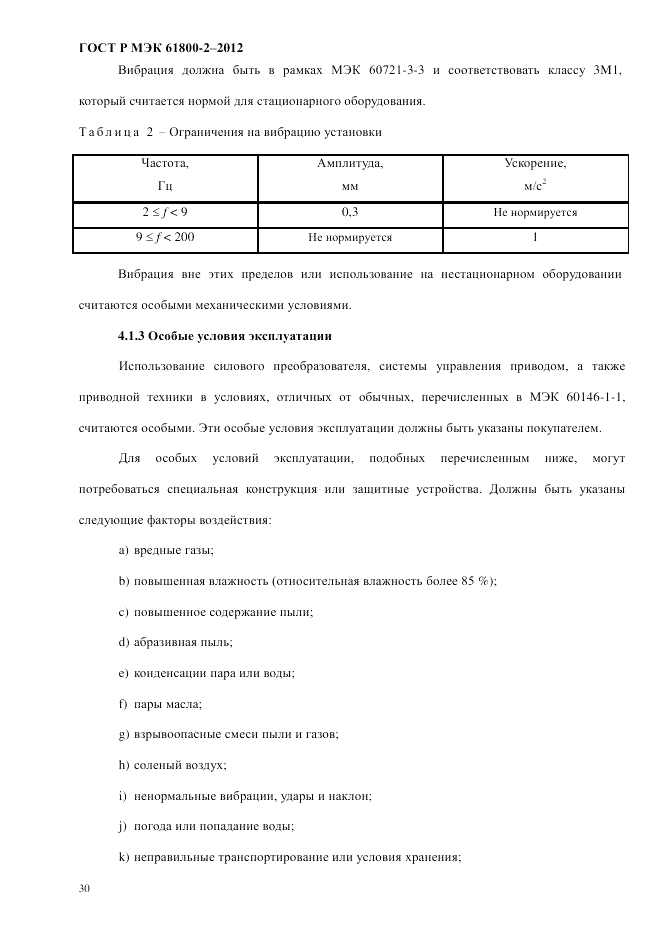 ГОСТ Р МЭК  61800-2-2012, страница 36