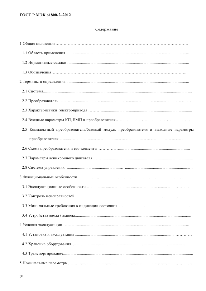 ГОСТ Р МЭК  61800-2-2012, страница 4