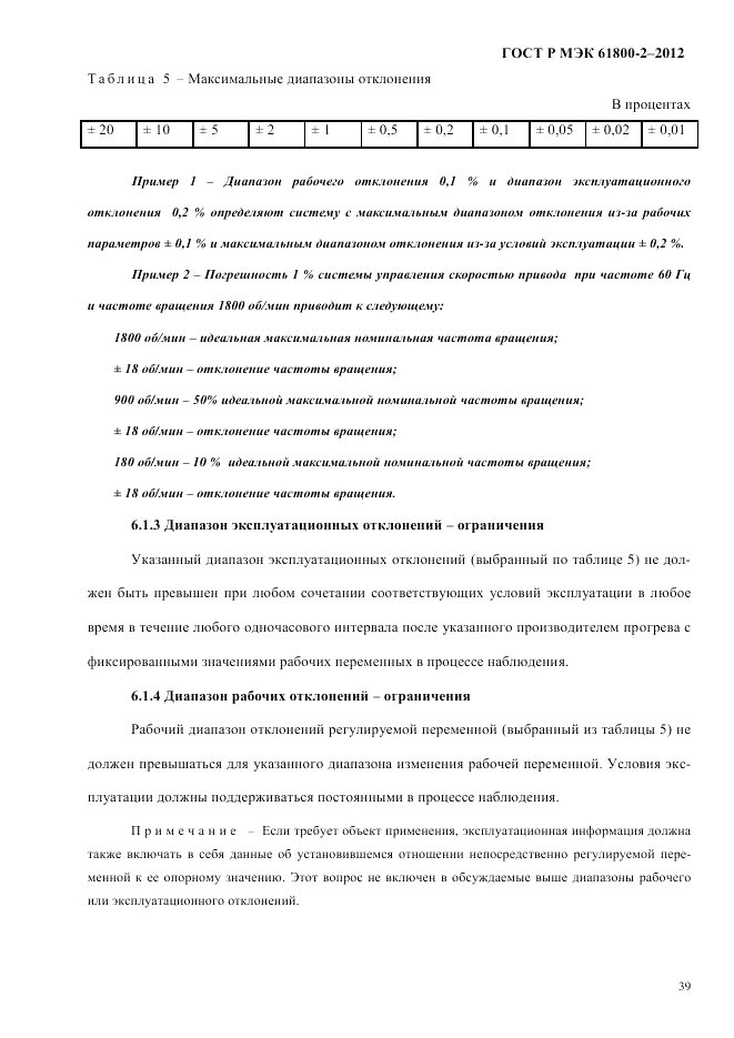ГОСТ Р МЭК  61800-2-2012, страница 45