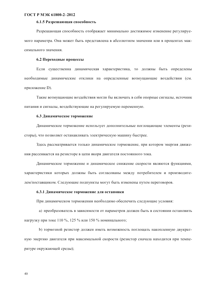 ГОСТ Р МЭК  61800-2-2012, страница 46