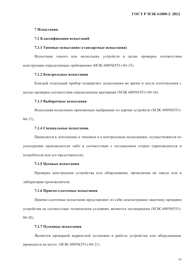 ГОСТ Р МЭК  61800-2-2012, страница 49