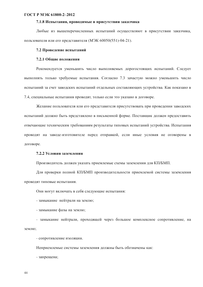 ГОСТ Р МЭК  61800-2-2012, страница 50