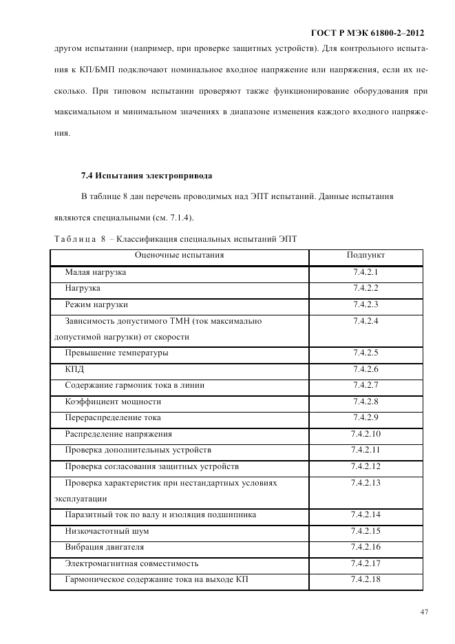 ГОСТ Р МЭК  61800-2-2012, страница 53
