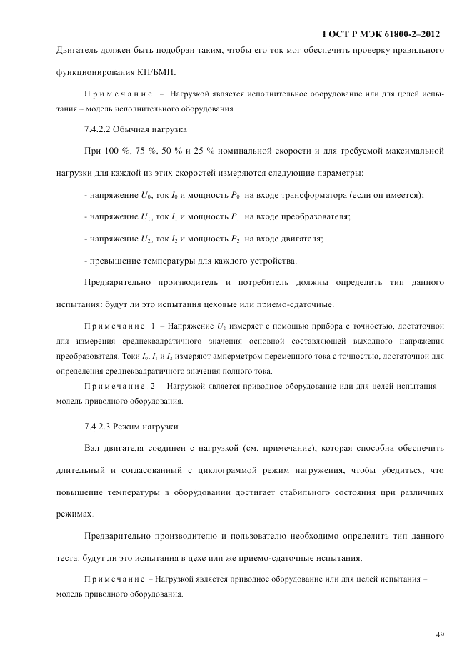ГОСТ Р МЭК  61800-2-2012, страница 55