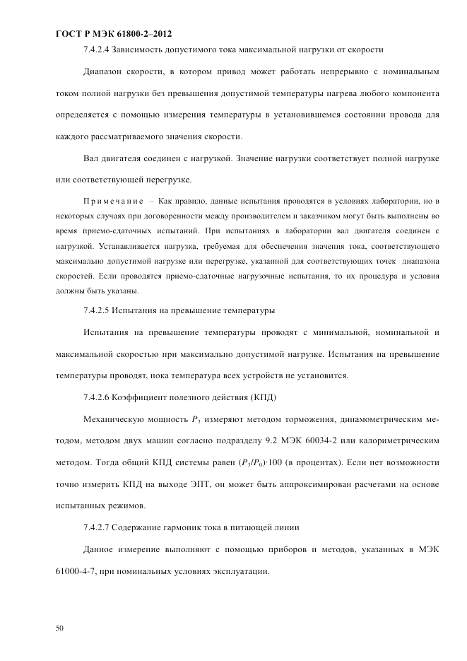 ГОСТ Р МЭК  61800-2-2012, страница 56