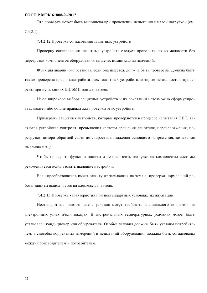 ГОСТ Р МЭК  61800-2-2012, страница 58
