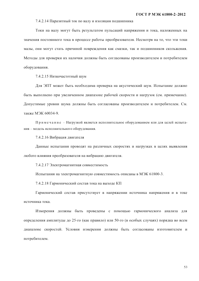 ГОСТ Р МЭК  61800-2-2012, страница 59