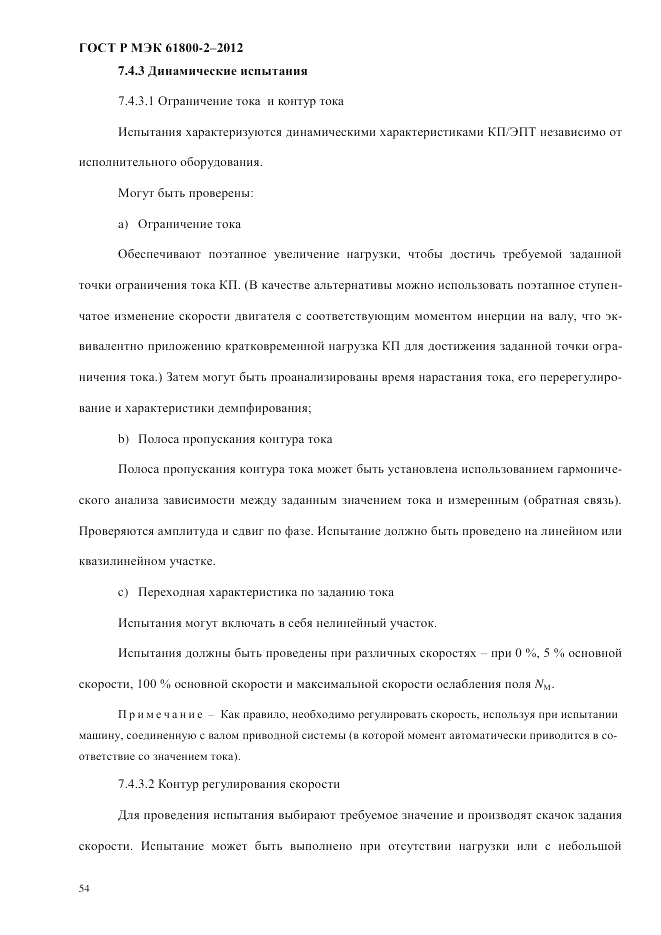ГОСТ Р МЭК  61800-2-2012, страница 60