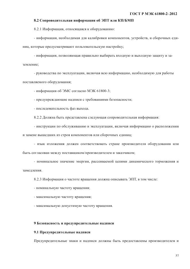 ГОСТ Р МЭК  61800-2-2012, страница 63