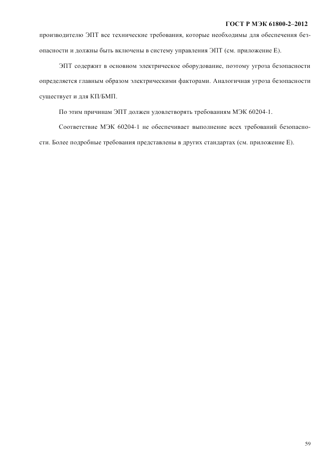 ГОСТ Р МЭК  61800-2-2012, страница 65